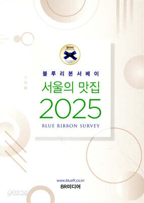 블루리본서베이 서울의 맛집 2025