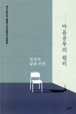 일상의 삶을 위한 마음공부의 원리