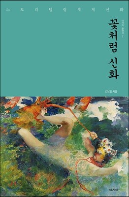 꽃처럼 신화