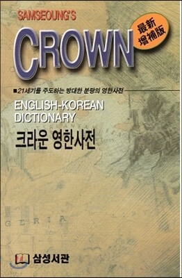 크라운 영한사전