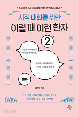 지적 대화를 위한 이럴 때 이런 한자 2