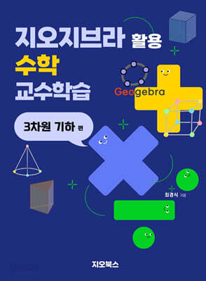 지오지브라 활용 수학 교수학습 : 3차원 기하편