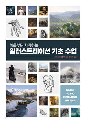 처음부터 시작하는 일러스트레이션 기초 수업