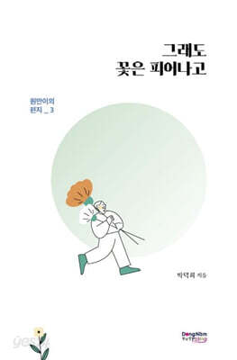그래도 꽃은 피어나고