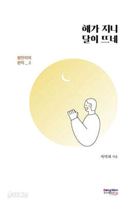해가 지니 달이 뜨네