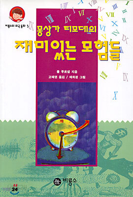 몽상가 티모데의 재미있는 모험들