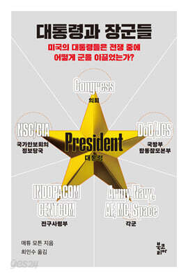 대통령과 장군들