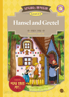 낭독하는 명작동화 Level 2-5 Hansel and Gretel