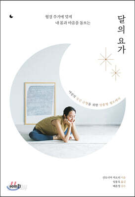 달의 요가
