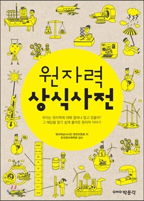 원자력상식사전