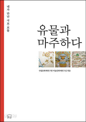 유물과 마주하다