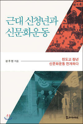 근대 신청년과 신문화운동