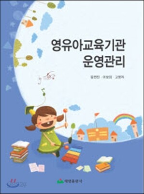 영유아 교육기관 운영관리