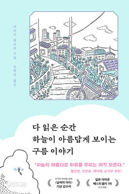 다 읽은 순간 하늘이 아름답게 보이는 구름 이야기