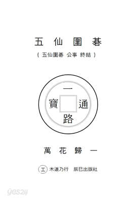 오선위기(五仙圍碁)