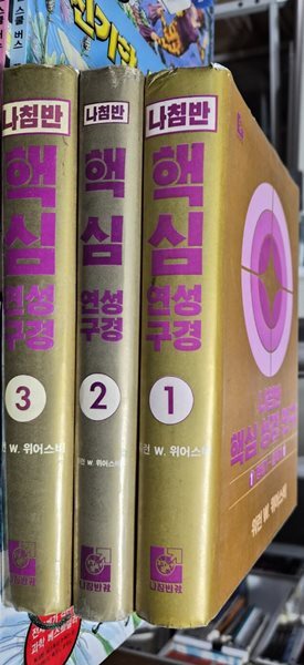 나침반 핵심 성경 3권 세트 나침반 - 나침반 핵심 성경 3권 세트 나침반  나침반 | 1989년 1월