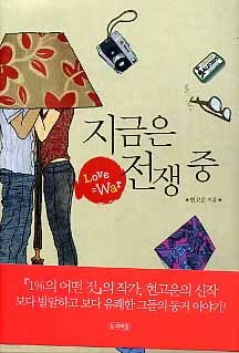 지금은 전쟁중 (눈과마음/양장) (단편) [상태양호]