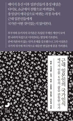 근대 일본인의 국가인식