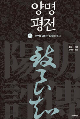 양명평전 (중)