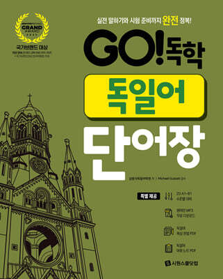 GO! 독학 독일어 단어장