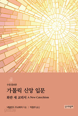 가톨릭 신앙 입문 : 화란 새 교리서