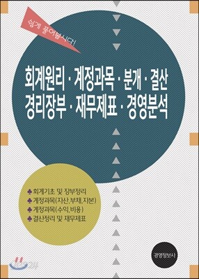 회계원리, 계정과목, 분개, 결산 경리장부, 재무제표, 경영분석