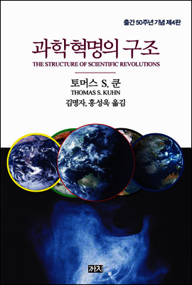 과학혁명의 구조 커버 이미지