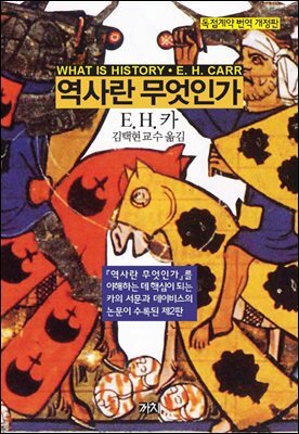 역사란 무엇인가 커버 이미지