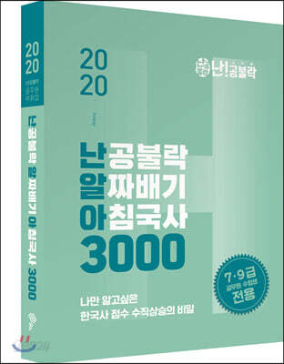 2020 난공불락 알짜배기 아침국사(난알아) 3000