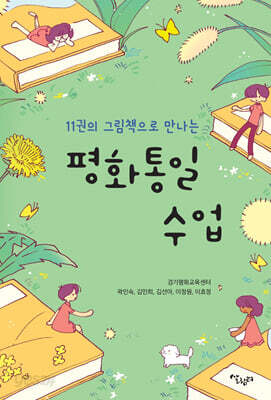 11권의 그림책으로 만나는 평화통일 수업