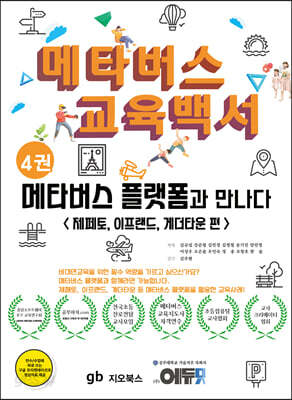 메타버스 교육백서 4권