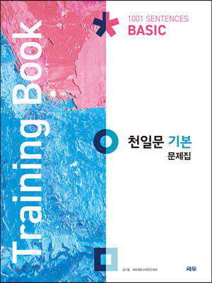 천일문 기본 문제집 Training Book