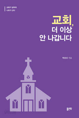 교회, 더 이상 안 나갑니다