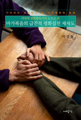 마가복음의 급진적 평화실천 제자도