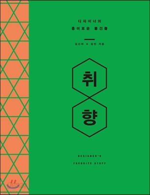 취향, 디자이너의 흥미로운 물건들