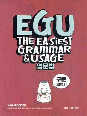 EGU 영문법 구문 써먹기