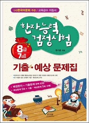 한자능력검정시험 기출 · 예상문제집 8급, 7급 2