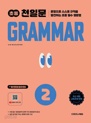 초등 천일문 GRAMMAR 2