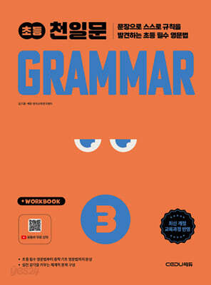 초등 천일문 GRAMMAR 3