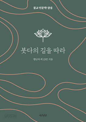 붓다의 길을 따라