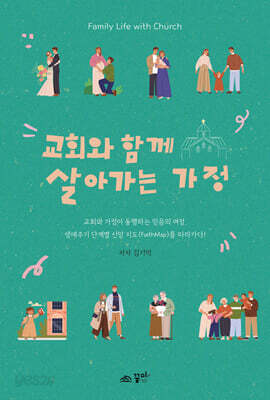 교회와 함께 살아가는 가정