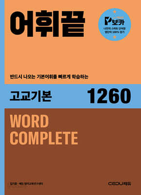 어휘끝 고교 기본