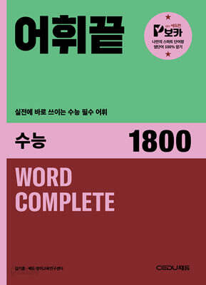 어휘끝 수능