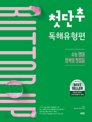 첫단추 독해유형편