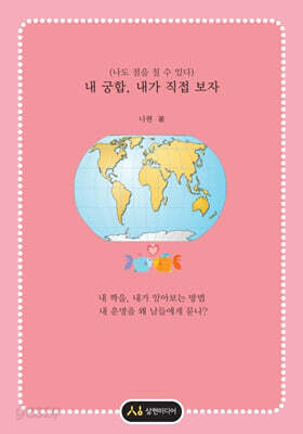 내 궁합, 내가 직접 보자
