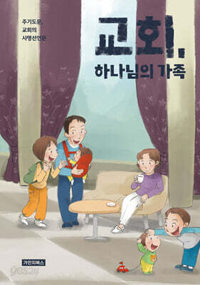 교회, 하나님의 가족