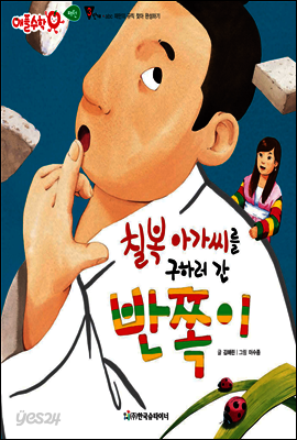 애플수학 09 칠복 아가씨를 구하러 간 반쪽이