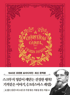 초판본 크리스마스 캐럴 (미니북) - 1843년 오리지널 초판본 표지디자인
