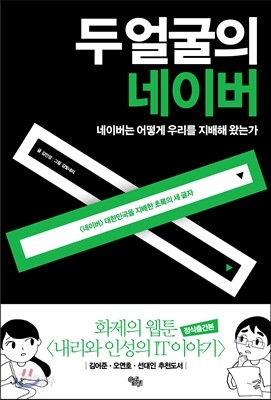 두 얼굴의 네이버 - 네이버는 어떻게 우리를 지배해 왔는가