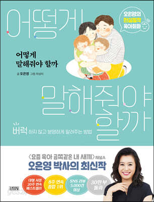 어떻게 말해줘야 할까 - 오은영의 현실밀착 육아회화